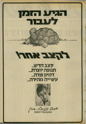 העולם הזה - גליון 2068 - 20 באפריל 1977 - עמוד 47 | ה גי ע הזמן ש כו ר 7ן צב חרש.. תנופה יוצרת... דמיון פורה... ע שייה מהירה... האיש הבודד