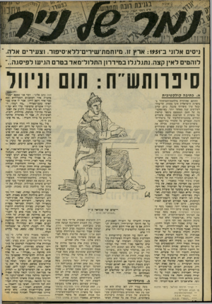 העולם הזה - גליון 2068 - 20 באפריל 1977 - עמוד 48 | ניסים אלוני ב־ : 1951 ארץ .11 מיוחמת־שירים־ללא־סיפור. וצעירים אלה. לוהטים לאין קצה. נתגלגלו בנוידרון ה תלול־ מ אדב טר ם הניעו לפיסגה..־ סיפוותש״ח: תום א כמילה