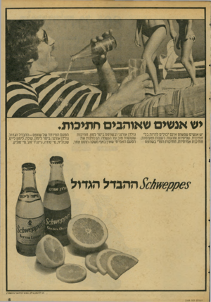העולם הזה - גליון 2068 - 20 באפריל 1977 - עמוד 5 | יש אנשים שאוהבים חתיכות. יש אנשים שפשוט אינם יכולים להיות בלי חתיכות. עסיסיות ומהנות. רעננות וטעימות. חתיכות אמיתיות. חתיכות הפרי בשוופס גולדן אורנג׳ ובשוופס