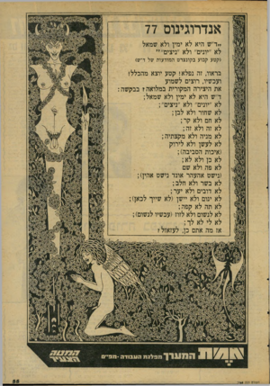 העולם הזה - גליון 2068 - 20 באפריל 1977 - עמוד 55 | אנדרוגינוס 77 *ד״ש היא לא ימין ולא שמאל לא ״יונים״ ולא ״ביצים״ יי (קטע קבוע בקונצרט המודעות של ד״ש) בראוו, זה נפלא! קטע יוצא מהכלל! ועכשיו, רוצים לשמוע את