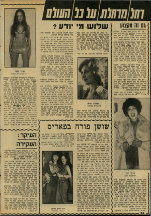 העולם הזה - גליון 2068 - 20 באפריל 1977 - עמוד 56 | אני לא יודעת כמה מביניכן מנהלות קטלוג ממויין וממוספר של מעריצים, אבל אצל הדוגמנית מיקי דקל זה הסך כבר למקצוע. היא אפילו הקימה חברה בע״מ שמנהלת לה את כל הכרטסת