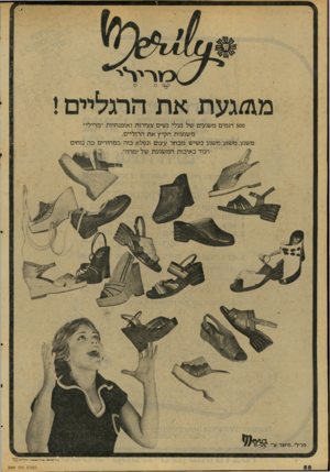 העולם הזה - גליון 2068 - 20 באפריל 1977 - עמוד 58 | 300 דגמים משגעים של נעלי נשים ־צעירות ואופנתיות ״מרילי״ משגעות הקיץ את הרגליים. משגע,משגע,משגע כשיש מבחר עצום ונפלא כזה במחירים כה נוחים ועוד באיכות המשגעת של