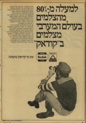 העולם הזה - גליון 2068 - 20 באפריל 1977 - עמוד 6 | למעלה מ-ן80 מהצמד ל בעולם המערב מצלמים ב״קודאק למרות שסרטי ״קודאק״ עולים קצת יותר, מעדיפים רב הצלמים בעולם לצלם בהם. יש לכך בוודאי סיבה טובה. כאשר צלם משקיע