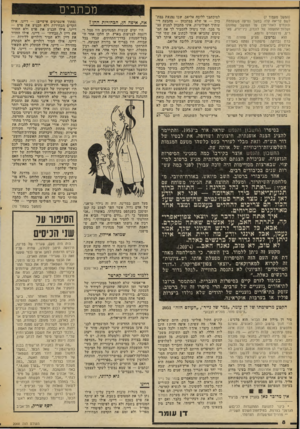 העולם הזה - גליון 2068 - 20 באפריל 1977 - עמוד 8 | (המשך מעמוד )7 לשם קריאה קלה במשך נסיעה משעממת. ונזנחים לאחר־מכן על המושב שפונה) ושדות־התעופה של לונדון, ניו־יורק, פאריס, פרנקפורט ורומא. הוא (ברטוב) מציע