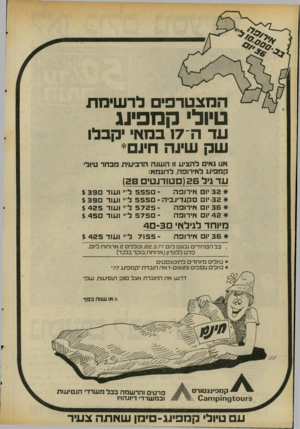 העולם הזה - גליון 2069 - 27 באפריל 1977 - עמוד 10 | המצטרפים לר שימת טיול קמפינג עד ה־ 17 במאי קבלו שק שינה חיום* א1ו גאים להביע זו השגה הרביעית מבחר טיולי קמפיגג לאירופה, לדוגמא: ע ד גיל ( 26 סטודנט )58 * 32