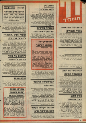 העולם הזה - גליון 2069 - 27 באפריל 1977 - עמוד 2 | למערכ ת לקטוב שי לו ב י באחרונה חל ניתוק בין ח״כ יחיאל לקט לבין חברי החוג ״לשילוב״ במיפלגת העבודה. לקט, שהיה אחד הבודדים מאנשי החוג שתמכו במועמדותו של יצחק