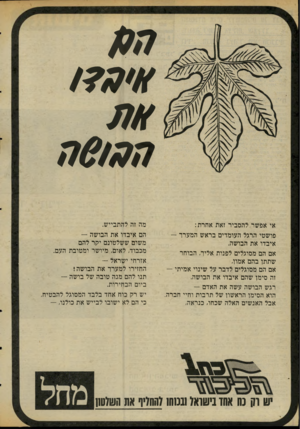 העולם הזה - גליון 2069 - 27 באפריל 1977 - עמוד 20 | ה6/3ה אי אפשר להסביר זאת אחרת: פושטי הרגל העומדים בראש המערד — איבדו את הבושה. אם הם מסוגלים לפנות אליך, הבוחר שתתו בהם אמון, אם הם מסוגלים לדבר על שינוי אמיתי