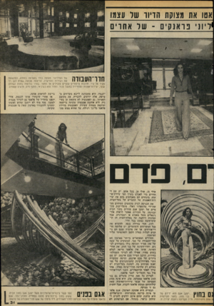 העולם הזה - גליון 2069 - 27 באפריל 1977 - עמוד 31 | אטו את מצוקה הדיור של עצמו 3ח ני פראנק־נ 1־ שר אחרים חד ו־ה ע בודה של המיליונר מצופה כולו בקטיפה כחולה, המקשטת את הקירות והתיקרה. הריצפה מכוסה שטיח לבן רך מקיר