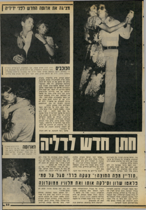 העולם הזה - גליון 2069 - 27 באפריל 1977 - עמוד 33 | מציגה את ארוסה החדש לפני ידידיה | למקום הבדרן מייק בורשטיין בחברת אשתו, עדית. השניים היו, כמובן, מוזמנים. אולם יחד איתם בא זוג ששמו לא הופיע ברשימת המוזמנים.