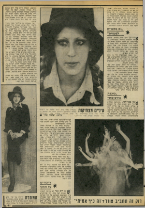 העולם הזה - גליון 2069 - 27 באפריל 1977 - עמוד 41 | התחביב, ומקווה שיום אחד יגיע אמרגן גדול, ממולח ומהודר, יצפה בה מאחד החלונות שבאחד המלונות ברחוב הירקון, יירד אליה אל החוף ויפתח לפניה את שערי התהילה. ואליבא