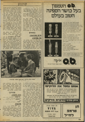 העולם הזה - גליון 2069 - 27 באפריל 1977 - עמוד 46 | הטמפון בעל כושר הספיגה הטוב בעולם לטמפון או־^ה, העשוי צמר גפן כבוש, כושר ספיגה ענק שאיו לאף סמפון אחר, לעומת טמפונים אחרים המתארכים עם הספיגה, טמפון 0.6 .מתרחב