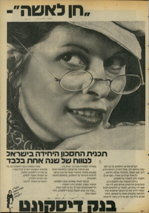 העולם הזה - גליון 2069 - 27 באפריל 1977 - עמוד 47 | ״חן האטה״ תכנית החסכון היחידה ביעוראל 5לטווח עול עונה אחת בכבד דברים שנראו רחוקים כל כך הם עתה בהישג ידך: טיול לחו״ל, ריהוט חדש, רכב קטן משלך, מלתחה שלמה
