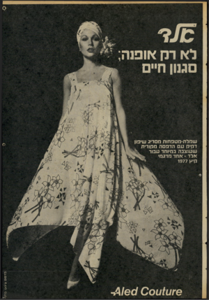 העולם הזה - גליון 2069 - 27 באפריל 1977 - עמוד 5 | לא רק אופנה; סגנון ח״ שחלת-מטפרוות הסריג שיפון דקיק עם הדפסה מקורית שעוצבה במיוחד עבוד אלד -אחד מדגמי קי^ 1977 פרסום צימ ס
