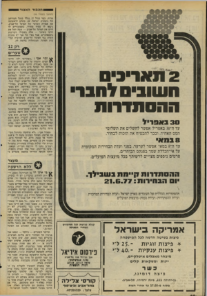 העולם הזה - גליון 2069 - 27 באפריל 1977 - עמוד 50 | ה כ בו דהא בו ד (המשך מעמוד )49 טרית. כבר בגיל 17 נכלל בסגל המורחב של ניבחרת ישראל. אז, כשלב לראשונה את אפודת השוער של הפועל תל־אביב, ניבאו לו עתיד מזהיר.