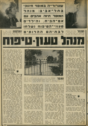 העולם הזה - גליון 2069 - 27 באפריל 1977 - עמוד 51 | טעוני־טיפוח, הרצל צמח, אשר אחרי התפוצצות פרשיית־האהבים לקה בהתקף־לב. ש ע רו ר ״ ה ב מו ס ד חינוכי בחל ־ אביב: מנהל ה מו ס ד 1ווינה אהבי ע א ם ־ הביוז. והילד־*