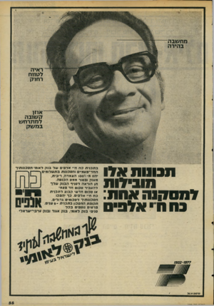 העולם הזה - גליון 2069 - 27 באפריל 1977 - עמוד 55 | ראיה לטחח אוזן ה שו ב ה /־מתרחש תבונות ו גוו מובידו ת לתס7־1,ה אחת: בה ח״י אלפים 1302-1977 פרסום א.טל בתכניתכחח״י א ל פי ם עגל בנקל או מי ח ס כונו תי ר החד־ פ