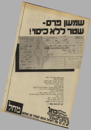 העולם הזה - גליון 2070 - 4 במאי 1977 - עמוד 12 | שמעון פרס- שטר ללא כיסוי! שטר חו ב אני מ ת חיי ב לשליט י גד שערן *|| ה ת מו רההבל תי \\ מ קי טהתש לו ם . איז מ?יגג זתמשל^ע ז?רא גגגק ־>-א. לעי־יז אי??8זמ