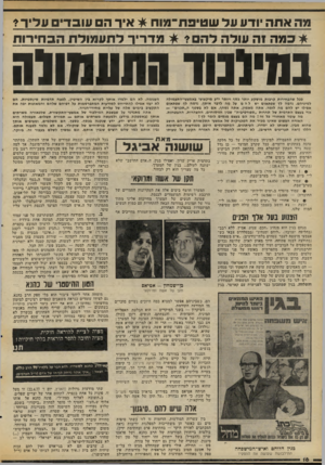 העולם הזה - גליון 2070 - 4 במאי 1977 - עמוד 16 | מה אתה ודע עד ש טיפת־ מוח * איר הם עובדים עליך? מדרין־ לתע מו לתהב חי רו ת * כמה זה עולה להם? בוניונוד התעמווה ככל שהבחירות קרבות מושקע יותר בסף ויותר ידע
