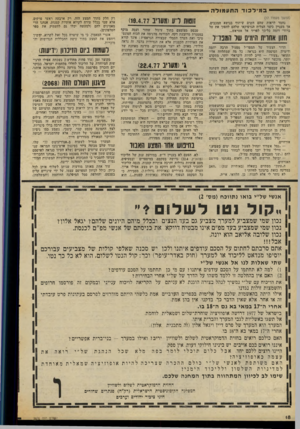 העולם הזה - גליון 2070 - 4 במאי 1977 - עמוד 18 | במילכוד התעמולה (המשך מעמוד ) 17 נחמד לראות שהם חשים שיתוף בנושא המכבים, אך מעניין כיצד הצליח הגרפיקאי שלהם להפוך את טל ברודי דומה כל־כך לפריד אל אטראש... חוו!