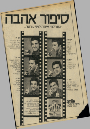 העולם הזה - גליון 2070 - 4 במאי 1977 - עמוד 21 | סיפור אהבה התחלתי איתה לפני שבוע״... יום ד׳: יום א׳: ״היא מ שאירה טעם טוב בפה. לא חזקה מדי אך גם לא חלשה. משהו באמצע״, ׳״בעצם, תמיד חיפשתי סיגריה קלה... מענק