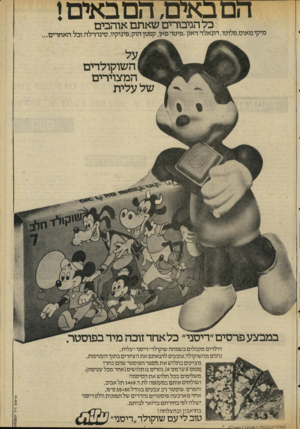 העולם הזה - גליון 2070 - 4 במאי 1977 - עמוד 3 | הםבאים, הםב אי ם! כל הגיבורים שאתם אוהבים מיקי מאוס,פלוטו,דונאלר דאק,פיטר פאן, קפטן הוק,פינוקיו. סינדרלה וכל האחרים... השוקולדים המצוירים של עלית במבצע פרסים
