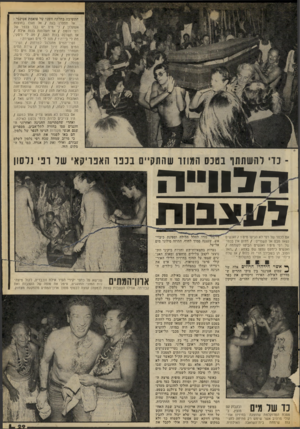 העולם הזה - גליון 2070 - 4 במאי 1977 - עמוד 30 | התשובה בחלקה השני של פואמת אטינגר : אל תספרו בגת /אל תגלו בחוצות ׳אשקלון /כי מים יש כבר בכפר של רפי נלסון / .אז תעלוזנה בנות אילת / אז תשרנה בנות העם / .מה לי