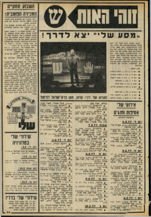 העולם הזה - גליון 2070 - 4 במאי 1977 - עמוד 33 | השבוע תתקיים המכירה הפומבית! זוהי האות ע של״ צא לדרך ! במשך תישעה ימים יעמוד (או ייטע) כמרבז מערכת-הבחירות של מחנה שלי קרון מייוחד־במינו. הוא עוצב על־ידי חתן