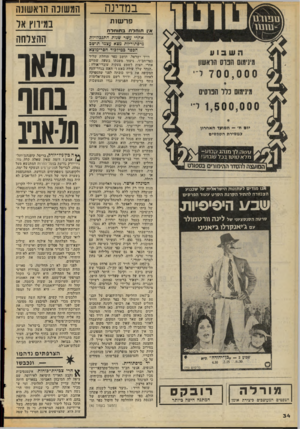 העולם הזה - גליון 2070 - 4 במאי 1977 - עמוד 34 | במדינה המשונה הראשונה במיווץ אר ההצרחה פר שו ת אין תוחלת בתוחלת אחרי עשר שדת התנבזויות מיסתוריות מצא עצמו תושב הכפר במיזכוד חסר־מוצא אנו מודים לעתונות הישראלית