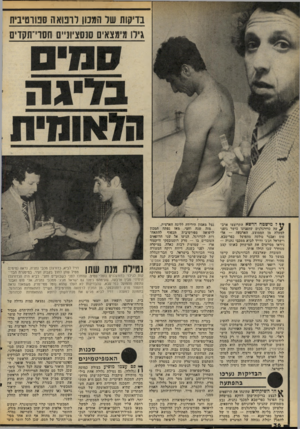 העולם הזה - גליון 2070 - 4 במאי 1977 - עמוד 36 | בדיקות של המנון רוטאה סטוטיביח גירו מימצאים סנסציונ״ם חסרי״תקדים ייל מישטח הדשא התרוצצו ארב- ׳ ע עה כדורגלנים שהפגינו פושר גופני למעלה מן הממוצע. הארבעה — אלי