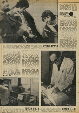 העולם הזה - גליון 2070 - 4 במאי 1977 - עמוד 37 | זמן־בעירה משלו. קיים מכשיר נוסף שלישי, הקרוי כרומטנרפיה. במכשיר זה נבדק השתן על־ידי מריחת שיכבת־צבע. מנות־השתן ישנלקחו מן הכדורגלנים נב דקו על-ידי כל אחד