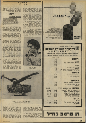 העולם הזה - גליון 2070 - 4 במאי 1977 - עמוד 40 | במדינה יש מקום נפלאלוזפגשבו ארור-הצהר״ם: סברה קופי-שופ. נעים להיות בסברה קופי-שופ, להנות מקפה טרי ומעוטת טעימות; משרות מעולה ומאוירה מקרבת-לבבות> .יר סברה
