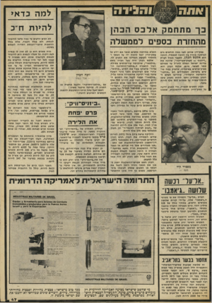 העולם הזה - גליון 2070 - 4 במאי 1977 - עמוד 47 | והכירה למה כדאי להיות ח״כ כךמתחמקאלבס הכר. מהחזרת ב ספי םלממ של ה פסק״דין שניתן לפני כמה חודשים גרם לעיסקה מוזרה גין הזוכה למפסיד. הזוכה הוא אלכס הכהן, לשעבר
