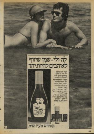 העולם הזה - גליון 2070 - 4 במאי 1977 - עמוד 50 | לה ולי־שמן שיזוף לאוהבים להיותיחד הקיץ יוצא אתכם ״לה ולי״ אל החוף עסשמן־שיזוף חדש לאוהבים להיות יחד. הקי ץ־ אתת מ שחי את גופו והוא ימשח את כתפייך בשמן מיוחד