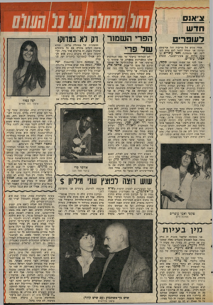 העולם הזה - גליון 2070 - 4 במאי 1977 - עמוד 51 | צ׳אנס חד ש דעופרים ח ס רי ה ש מו ר אחרי שנים של ׳מריבות. ושל אף־פילד. וברוגז, אני שמחה לבשר לכם שהם הש לימו, ואני ׳מתכוונת לאכי עופרים ש עשה ׳סולחה עם