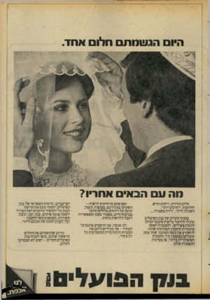 העולם הזה - גליון 2070 - 4 במאי 1977 - עמוד 9 | ה הגשמת חלו אחד. מרי ע הבאי א חריו? חלום הדירה. ריהוט חדש. וחלומות רחוקים יותר: השכלה לילד, דירה בשבילו... בסניף הקרוב של בנק הפועלים תוכלו להיעזר בייעוץ