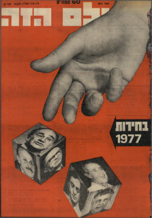 העולם הזה - גליון 2071 - 11 במאי 1977