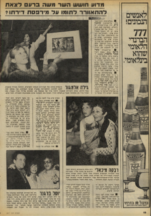 העולם הזה - גליון 2071 - 11 במאי 1977 - עמוד 16 | לאנשים הנכונים! 777 הברנדי הלאומי שהוא בינלאומי. מדוע חושש ה שר מ שה בר עלצאת להת אוו ר ר לחומו על מי רפסת דירתו?* ! ממלא־מקום ראש־הממ־ שלה, שר-הביטחון שימעון