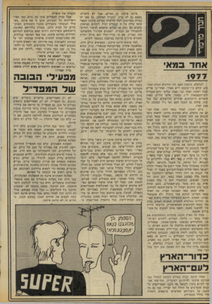 העולם הזה - גליון 2071 - 11 במאי 1977 - עמוד 18 | אחד במא 1977 לטלפלא, ביטאון העם, היו חודשים קשים ועמו סים. קודם ט״ו־בשבט וי״א באדר, ואחר־כך פורים ופסח ראשון ופסח שני ופסח שלישי ויום־הגבורה ויום־העצמאות ול״ג