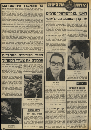 העולם הזה - גליון 2071 - 11 במאי 1977 - עמוד 21 | מה שהמ ערך אינו מפרס ראשי ״סק־ישראל״ מרמים אות קרן וזמטובע הבינלאזמי לפני שבועות אחדים יצאו נגיד ״בנק ישראל״ ,ארנון גפני, ומנכ״ל הבנק אליעזר שפר, לכנס של קרן
