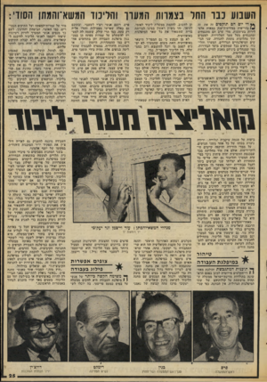 העולם הזה - גליון 2071 - 11 במאי 1977 - עמוד 25 | השבוע כבד החד בצמדות המעדן והליכוד המשא־והמתן הסודי: ץ* די יום הם תוקפים זה את זד, בחריפות במודעות־ענק במאות אלפי לירות בעיתונות. מדי ערב הם מתנצחים ומתנגחים