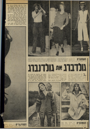 העולם הזה - גליון 2071 - 11 במאי 1977 - עמוד 30 | :עייה: כל הזמן מבלבלים ביניהן. לא :ל־כך בגלל שהן דומות כמו שאפשר לרוות מהתמונות, אלא מפני שמותיהן הפמוט זהים. לא אחת קורה שמטלפנים אל ולי גולדברג ומתכוונים