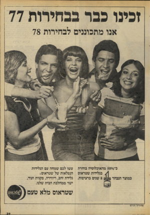 העולם הזה - גליון 2071 - 11 במאי 1977 - עמוד 39 | זכינו כבר בבחירות 77 אנו מתכוננים לבחירות 78 כ־ס /ס 50 מחאוכלוסיה בוחרת בגלידות שטראוס 8שנים ברציפות. כמוצר הנבחר עשו לכם שמחה עם הגלידות הנפלאות של שטראוס: