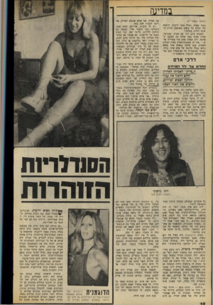 העולם הזה - גליון 2071 - 11 במאי 1977 - עמוד 40 | 1מ : 1ש (המשך מעמוד )37 כבתי בארץ, נשלל ממני דרכוני, הושמד, עלי תווית של טיפוס מפוקפק, תווית שאינה יורדת בקלות.״ השבוע עוזב רוני את הארץ, ממורמר, פחות נאיבי