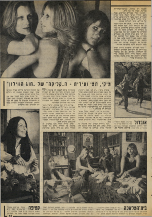 העולם הזה - גליון 2071 - 11 במאי 1977 - עמוד 41 | המנצח רפי פסחזון, ומפיקת־הטלוויזיה אהרונה, אשתו של אסי דיין. הארבע צעדו בסנדלים החדשים, ובכל מקום שאליו הגיעו שאלו אותן מניין הסנדלים והיכן אפשר לרכוש אותם,
