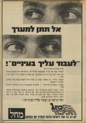 העולם הזה - גליון 2071 - 11 במאי 1977 - עמוד 47 | אלת תן למערך ״לעבוד עליך בעי!׳ קצת סבלנות והנה זה בא: המערך כבש את צה״ל באמצעות הטלוויזיה, וסיפח אליו את מבצע אנטבה. הכל כשר לעת בחירות, גם השתלטות של מפלגת
