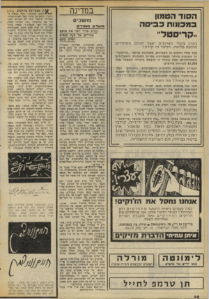 העולם הזה - גליון 2071 - 11 במאי 1977 - עמוד 48 | במדינה הסוד הטמון במכונות כ בי ס ה ״קריסטל״ בקרב ציבור הצר כני ם ו אצל חוגי ם מו בעתפ לי א ה, ה כי צדזה קו ר ה? מו שבים מנשלים באסחרים יעקוב אדיר ייסד את מושב
