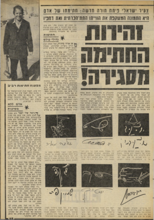 העולם הזה - גליון 2071 - 11 במאי 1977 - עמוד 49 | צע־ו שואדי ני תח תווה חד שה: חתימתו שר אדס היא התמונה המשקפת את הווייתו התת״הכותית ואת דחפיו את האדם לפי הנגטיב שלו,״ הוא טוען. צידוק נוסף להנחתו זו מצא רביב