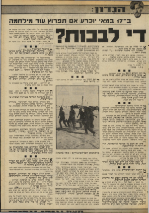 העולם הזה - גליון 2071 - 11 במאי 1977 - עמוד 5 | ב־ 17 במאי יוכרע א תפרוץ עוד מילדומה די לבבות? יני בטוח אם איש יהסי-ד,ציבור, שהמציא הסיסמה, עמד על מלוא תוכנה. לכאורה זוהי סיסמה שיטחית :״די לכבות כארץ הזאת 1״