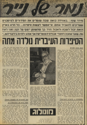 העולם הזה - גליון 2071 - 11 במאי 1977 - עמוד 50 | מי ר ד שי ף :״באווירה כז אתשבה שו מ ר, את הפירורים ל מי ס בני ם ש צ ריכי םלהא כי ל אותם. אי־אפ שר ל ע שו ת סיפרות ...בל חראבארץ הזאת י נ:ול לשבתולא כו ל חזיר