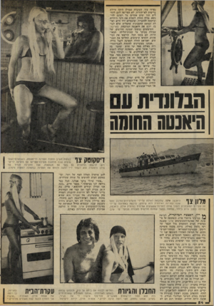 העולם הזה - גליון 2071 - 11 במאי 1977 - עמוד 54 | נפרדו עוד. העובדה שמרלן היתה תיירת בריטית לא-יהודיה, לא הפריעה להם להחליט תוך ימים אחדים על רצונם להינשא. מרלן החלה לומדת את דיני היהדות וביקשה להתגייר,